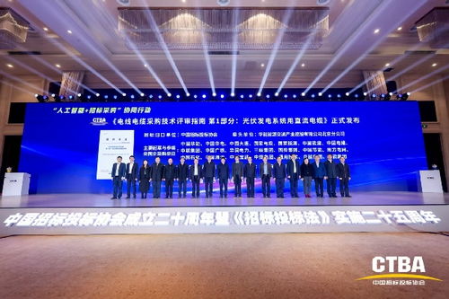 中國招標(biāo)投標(biāo)協(xié)會《電線電纜采購技術(shù)評審指南 第1部分 光伏發(fā)電系統(tǒng)用直流電纜》標(biāo)準(zhǔn)首發(fā)儀式在京舉行，光分束器技術(shù)與市場發(fā)展引關(guān)注