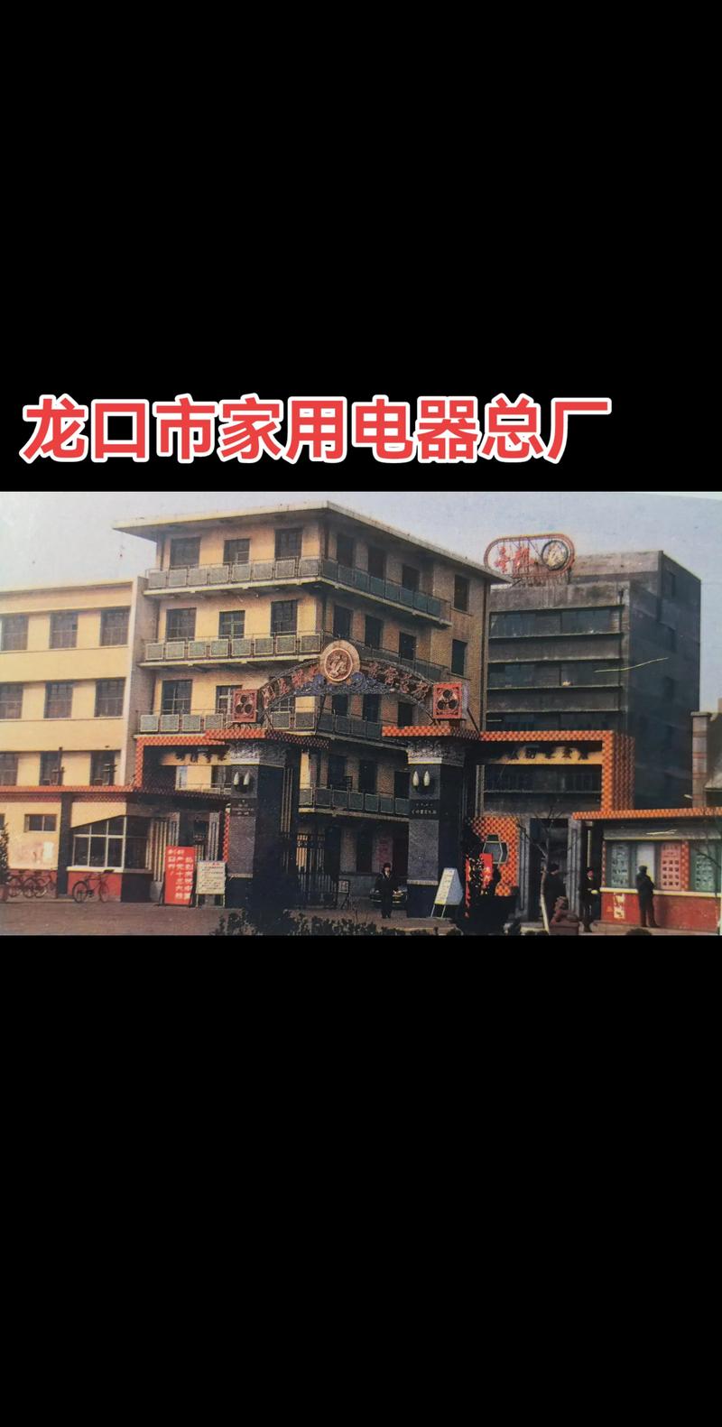 龍口市家用電器總廠.金龍牌電風扇,一度紅遍大江南北,是港城龍